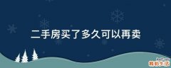 二手房买了多久可以再卖