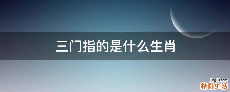 三门指的是什么生肖