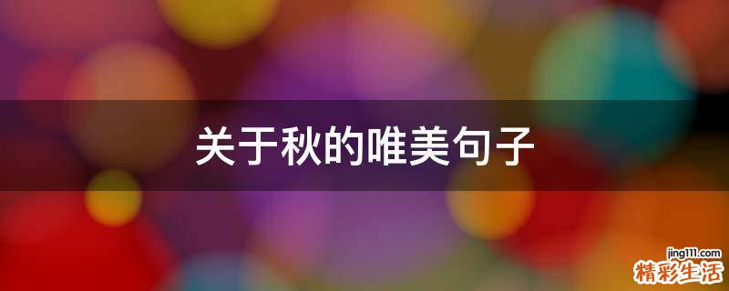 关于秋的唯美句子