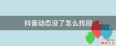 抖音动态没了怎么找回