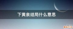 下黄泉结局什么意思