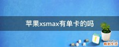 苹果xsmax有单卡的吗