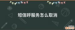 短信呼服务怎么取消