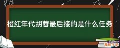 橙红年代胡蓉最后接的是什么任务