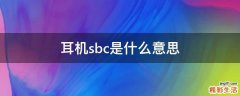 耳机sbc是什么意思