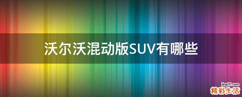 沃尔沃混动版SUV有哪些