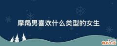 摩羯男喜欢什么类型的女生