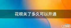 花呗关了多久可以开通
