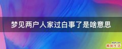梦见两户人家过白事了是啥意思