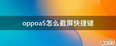oppoa5怎么截屏快捷键