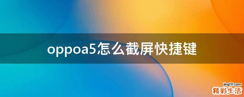 oppoa5怎么截屏快捷键