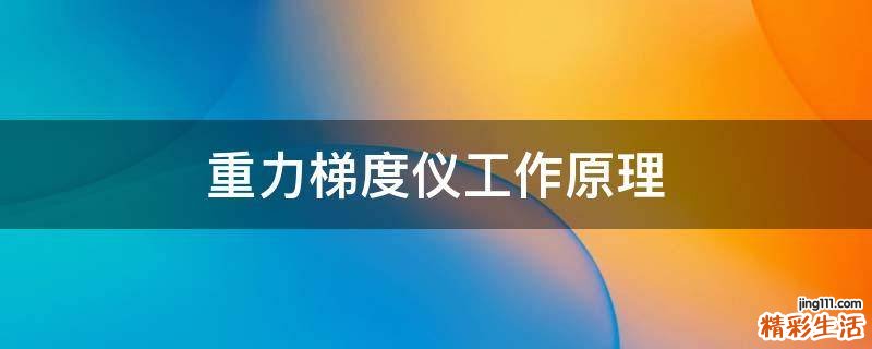 重力梯度仪工作原理