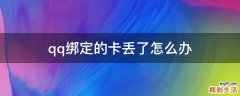 qq绑定的卡丢了怎么办