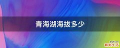 青海湖海拔多少