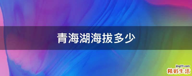 青海湖海拔多少