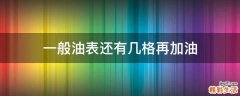 一般油表还有几格再加油