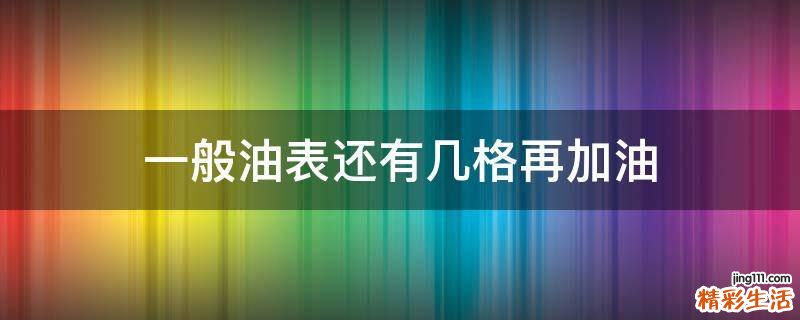 一般油表还有几格再加油