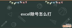excel除号怎么打