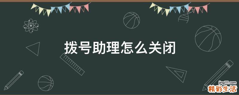 拨号助理怎么关闭