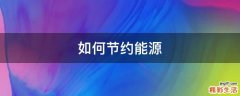 如何节约能源