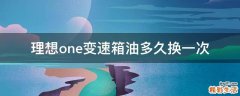 理想one变速箱油多久换一次