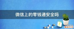 微信上的零钱通安全吗