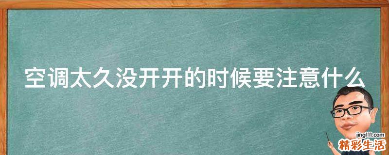 空调太久没开开的时候要注意什么