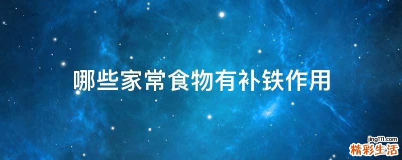 哪些家常食物有补铁作用