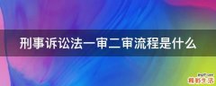 刑事诉讼法一审二审流程是什么
