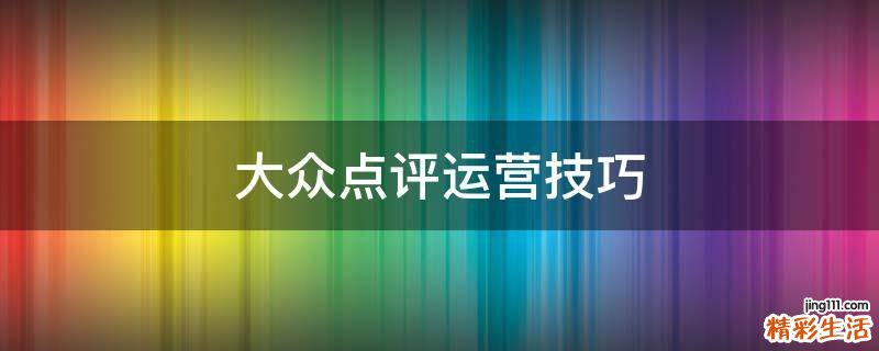 大众点评运营技巧