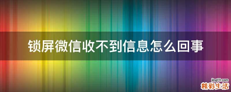 锁屏微信收不到信息怎么回事