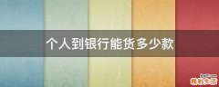 个人到银行能货多少款