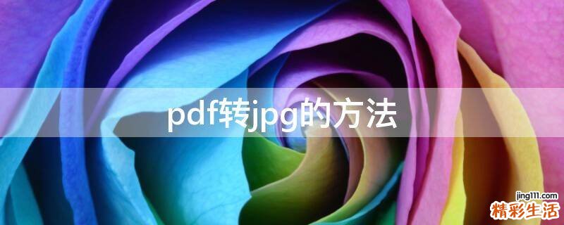 pdf转jpg的方法