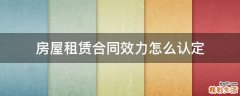 房屋租赁合同效力怎么认定