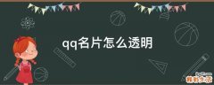 qq名片怎么透明