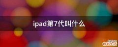 ipad第7代叫什么