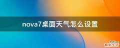 nova7桌面天气怎么设置