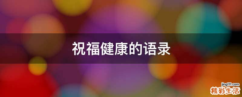 祝福健康的语录