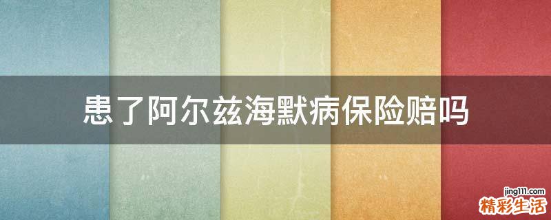 患了阿尔兹海默病保险赔吗