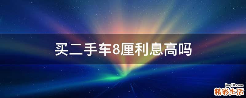 买二手车8厘利息高吗
