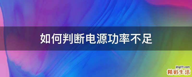 如何判断电源功率不足
