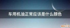 车用机油正常应该是什么颜色
