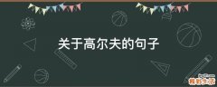 关于高尔夫的句子
