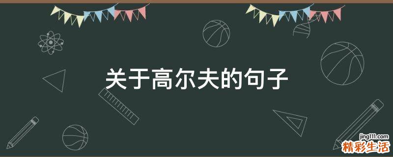 关于高尔夫的句子