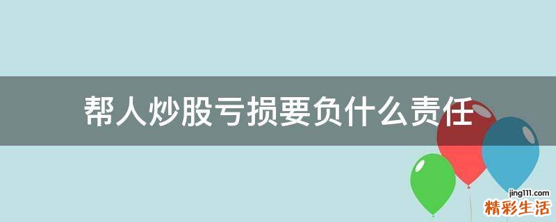 帮人炒股亏损要负什么责任