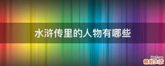 水浒传里的人物有哪些