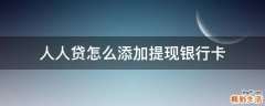 人人贷怎么添加提现银行卡