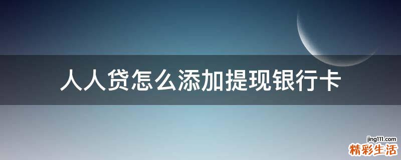 人人贷怎么添加提现银行卡