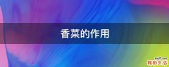 香菜的作用