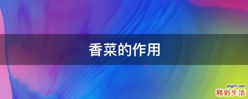 香菜的作用
